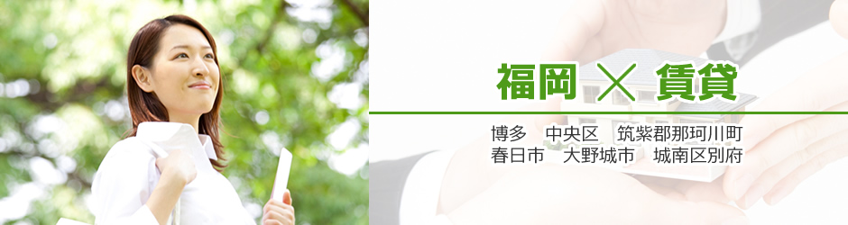 注目の福岡賃貸物件